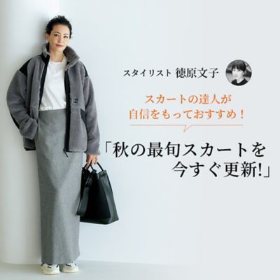 スタイリスト 徳原文子「秋の最旬スカートを今すぐ更新!」