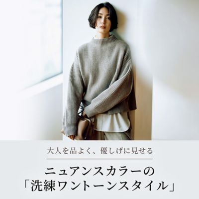 ニュアンスカラーの「洗練ワントーンスタイル」