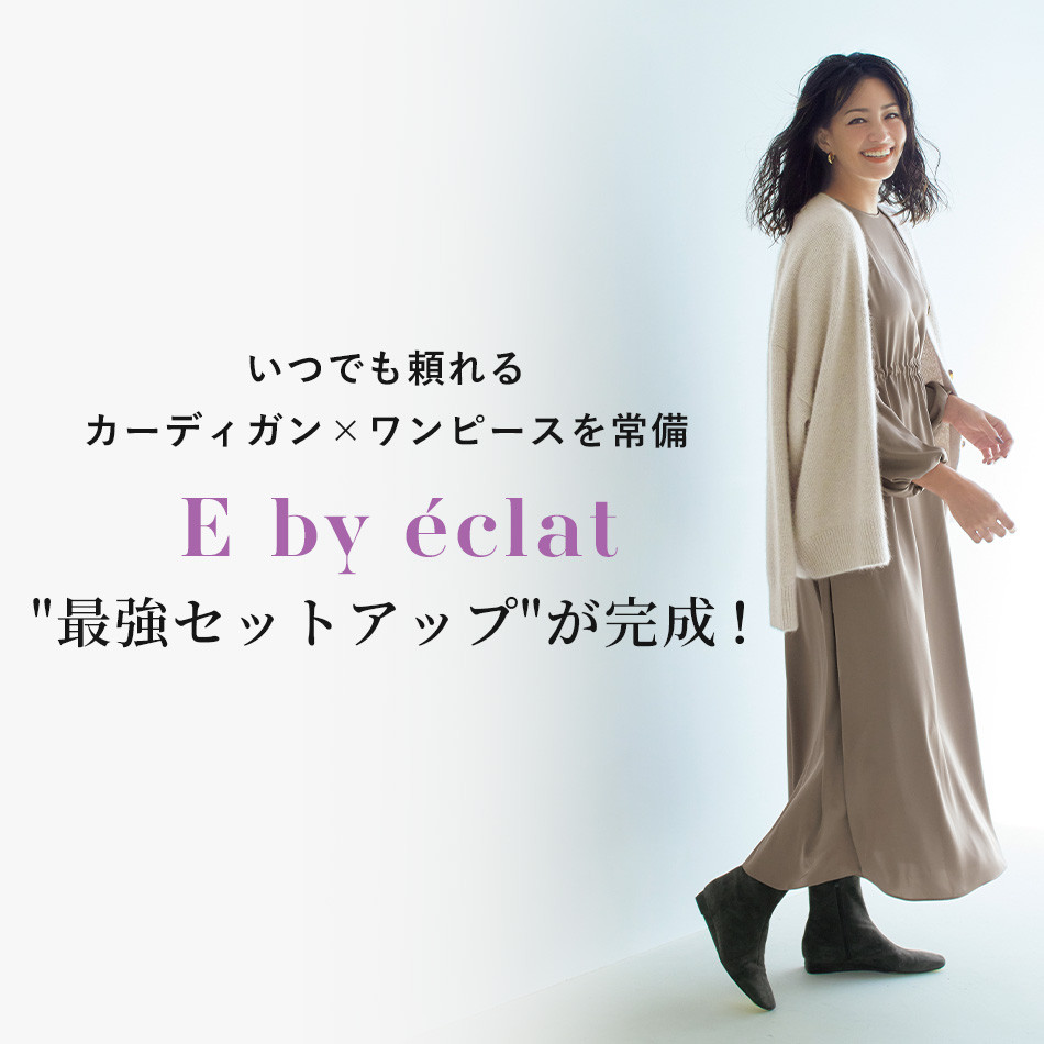 E by éclat “最強セットアップ”が完成！