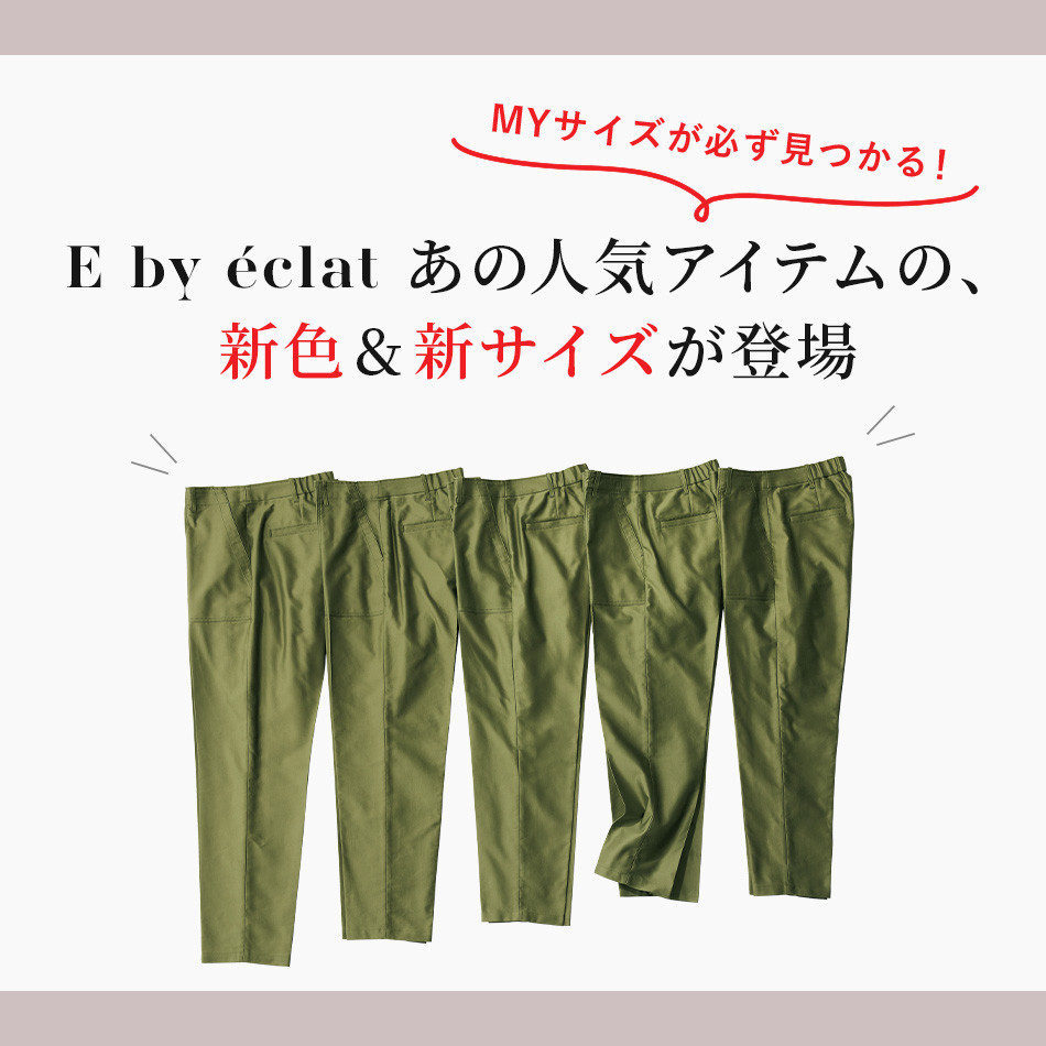 E by éclat あの人気アイテムの、新色&新サイズが登場　éclat2021年特集