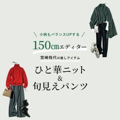 ひと華ニット&旬見えパンツ