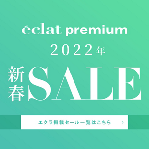 eclat premium 2022年 新春SALE スタート！