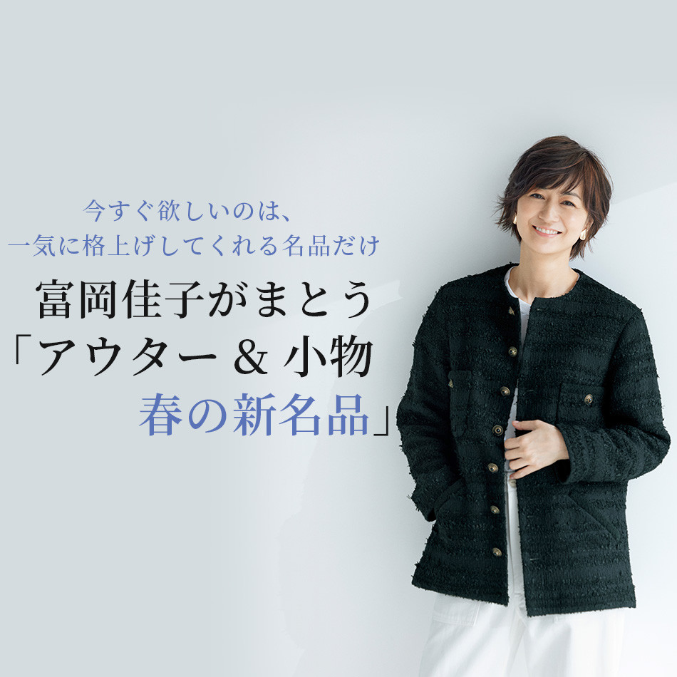 富岡佳子がまとう「アウター&小物春の新名品」 今すぐ欲しいのは、一気に格上げしてくれる名品だけ エクラ4月号2022年特集