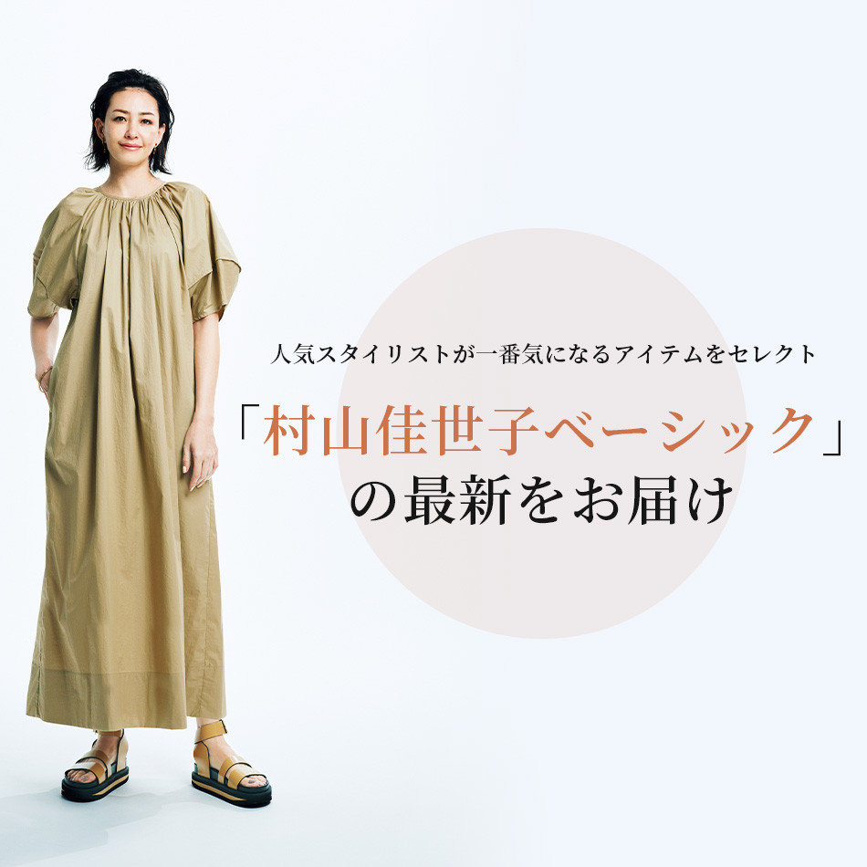 村山佳世子ベーシックの最新をお届け！ 大人のカジュアル服に、モードをひとさじ エクラ4月号2022年特集