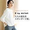 E by éclat「大人の進化系スタンダード服」