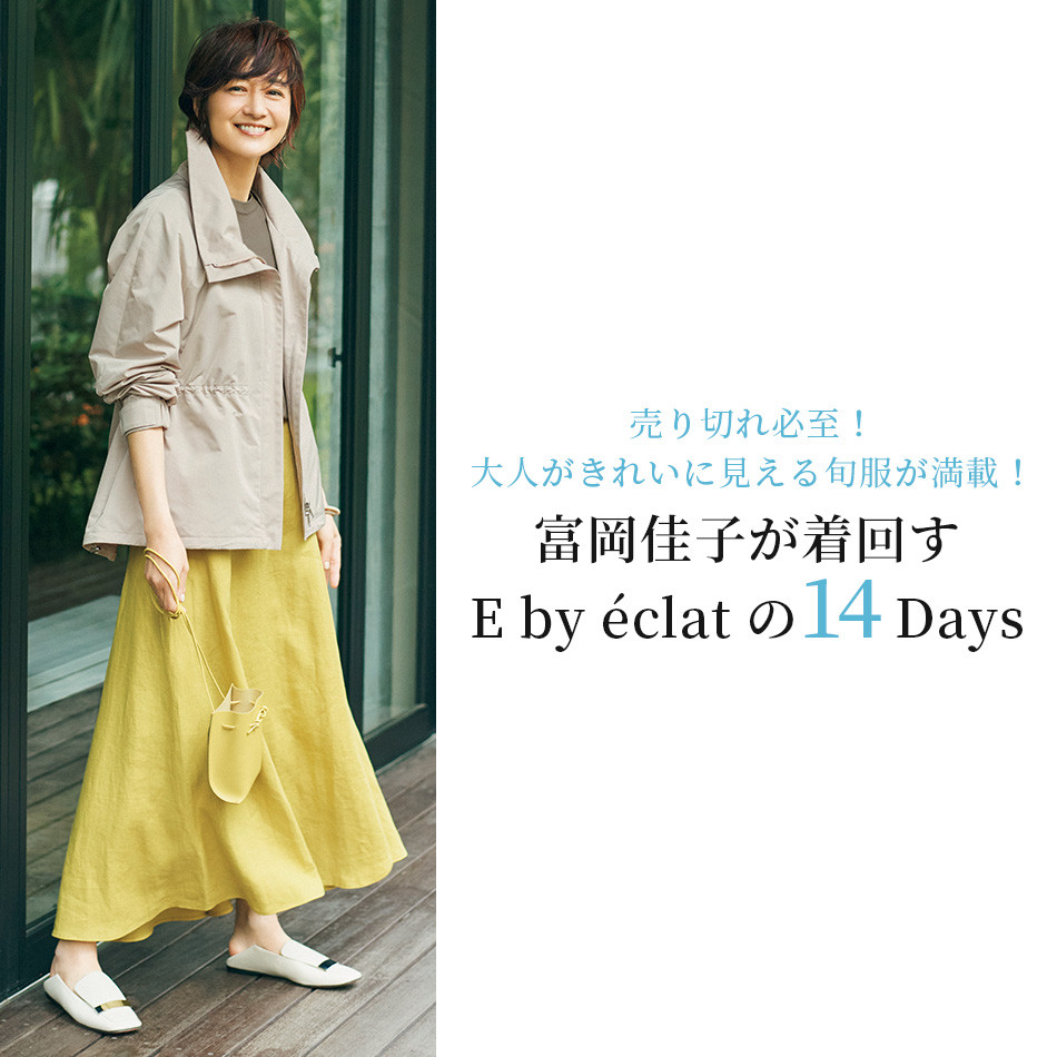 富岡佳子が着回すE by éclatの14Days éclat2022年特集 | HAPPY PLUS VOICE