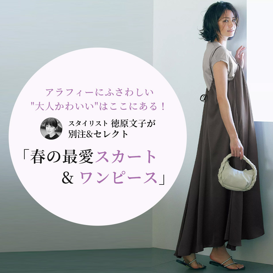 スタイリスト 徳原文子が別注&セレクト「春の最愛スカート スタイリスト 徳原文子が別注&セレクト「春の最愛スカート