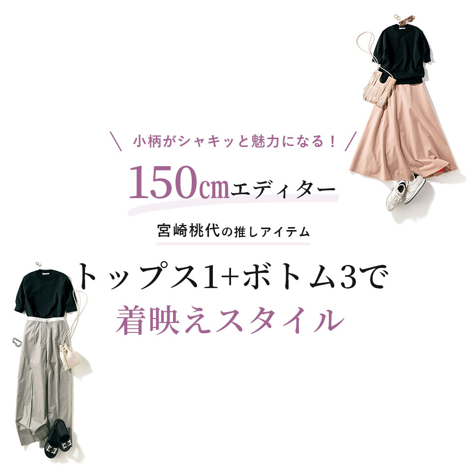 トップス1+ボトム3で着映えスタイル