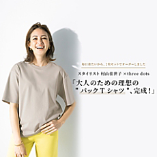 スタイリスト 村山佳世子×three dots「大人のための理想の”パックTシャツ”、完成！」