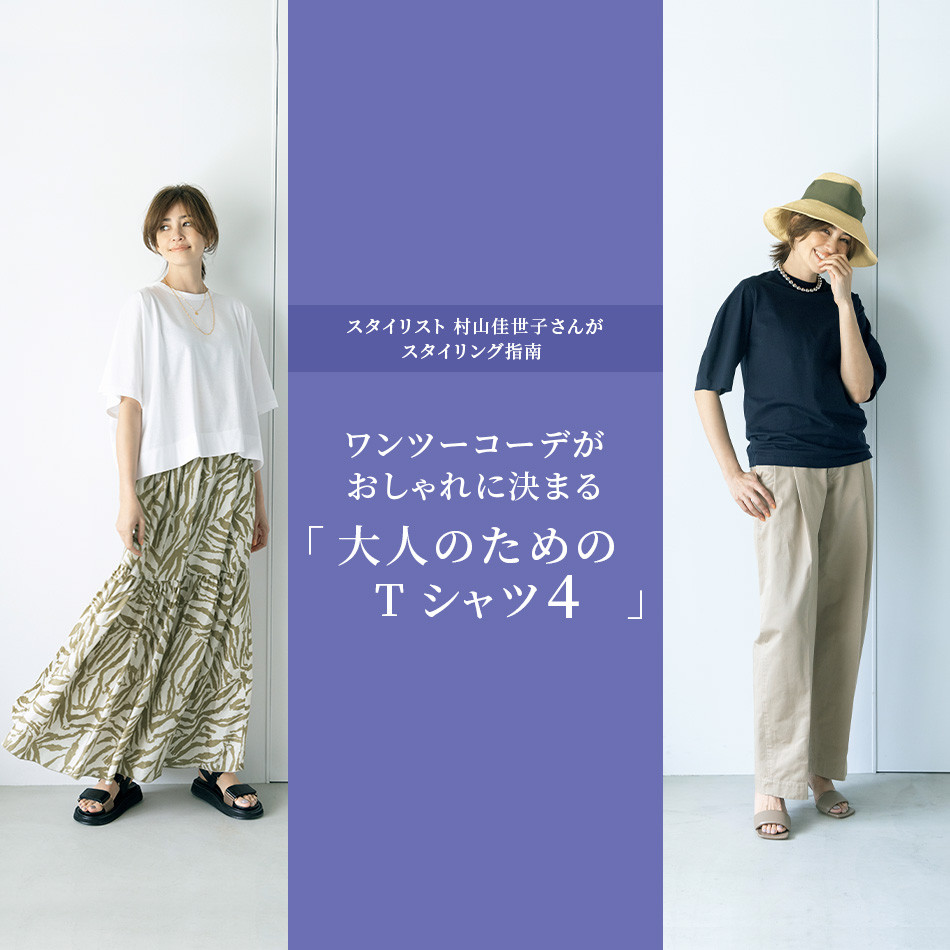 ワンツーコーデがおしゃれに決まる「大人のためのTシャツ4」 éclat2022年特集