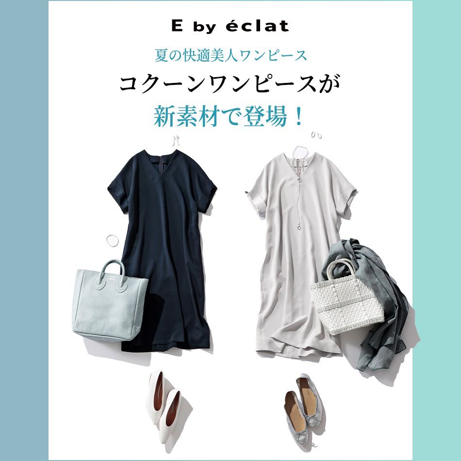 eclat premium　SALE 2022春夏　 eclat掲載品や人気アイテムがプライスダウン！エクラ特集