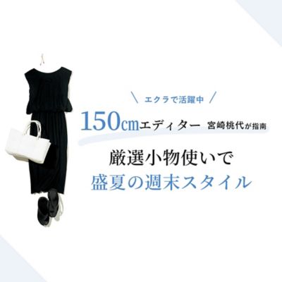 150cm�G�f�B�^�[�E�{�蓍�オ�w��I���Ă̏T���X�^�C���͌��I�����g����