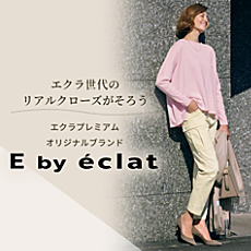 エクラプレミアムオリジナルブランド「E by éclat」