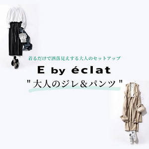【E by éclat 】”大人のジレ＆パンツ ”