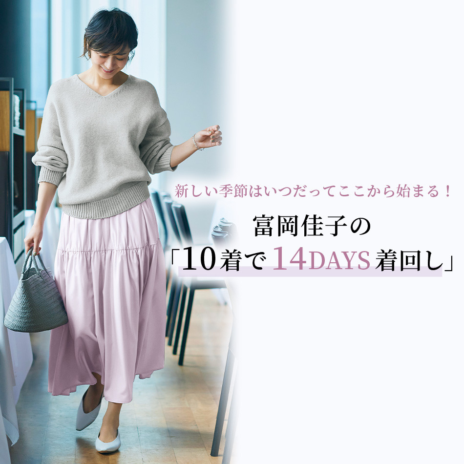 春は“ちょっときれいめ”テイストを取り入れて♡ 富岡佳子さんが