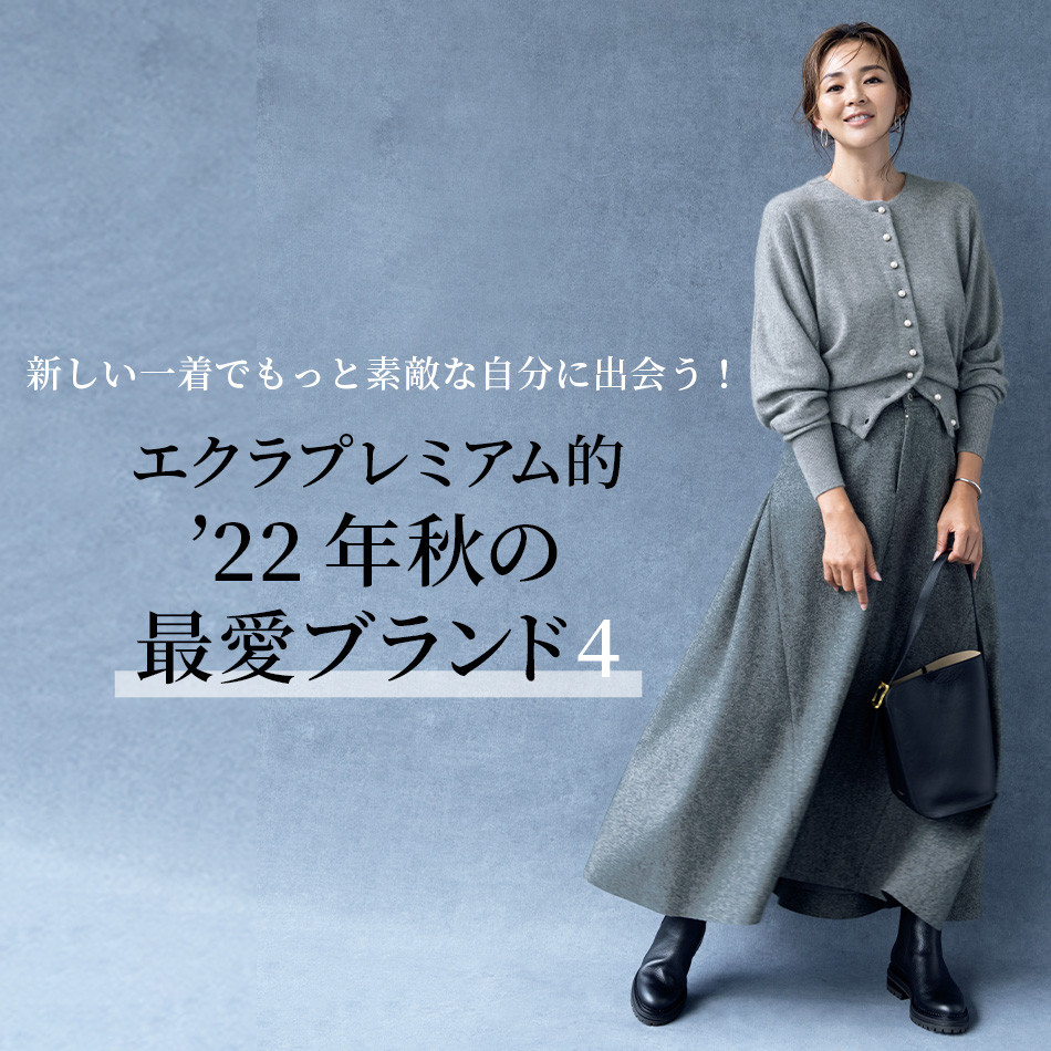 エクラプレミアム的’22年秋の最愛ブランド4 éclat2022年特集