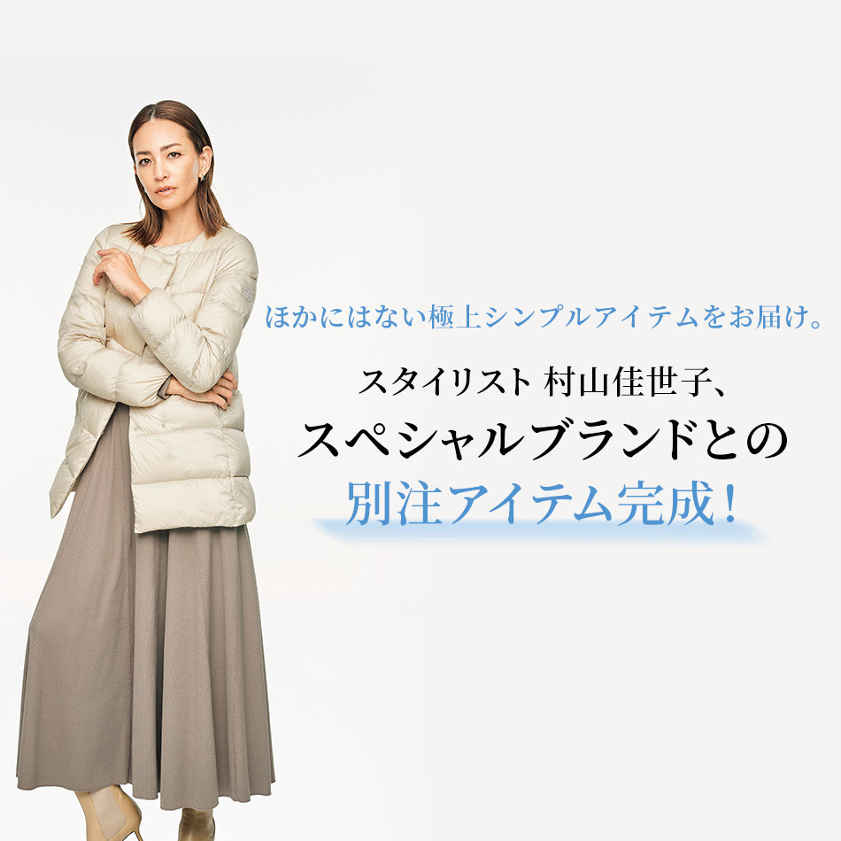 スタイリスト 村山佳世子、スペシャルブランドとの別注アイテム完成！」éclat2022年特集