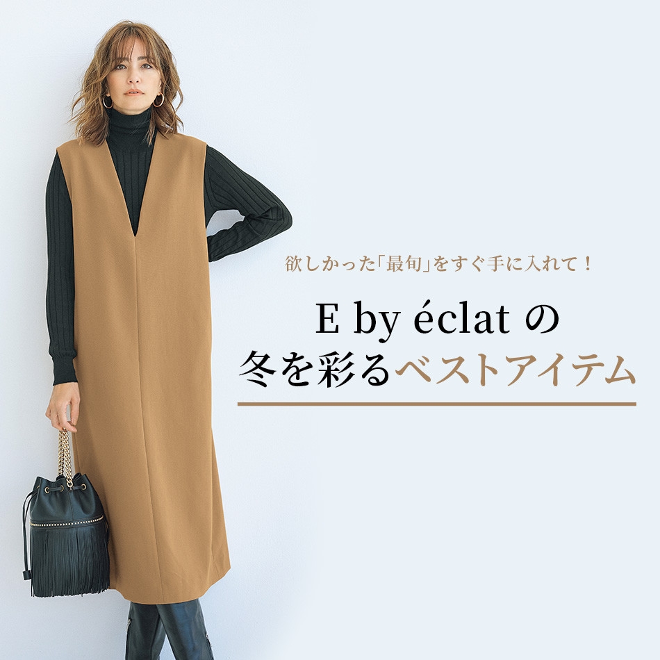 E by éclat の冬を彩るベストアイテム