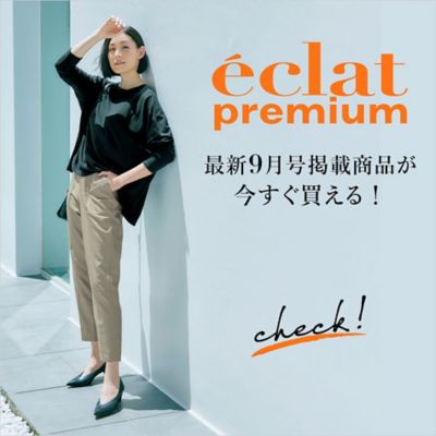 éclat9月号 掲載アイテムを全部見る