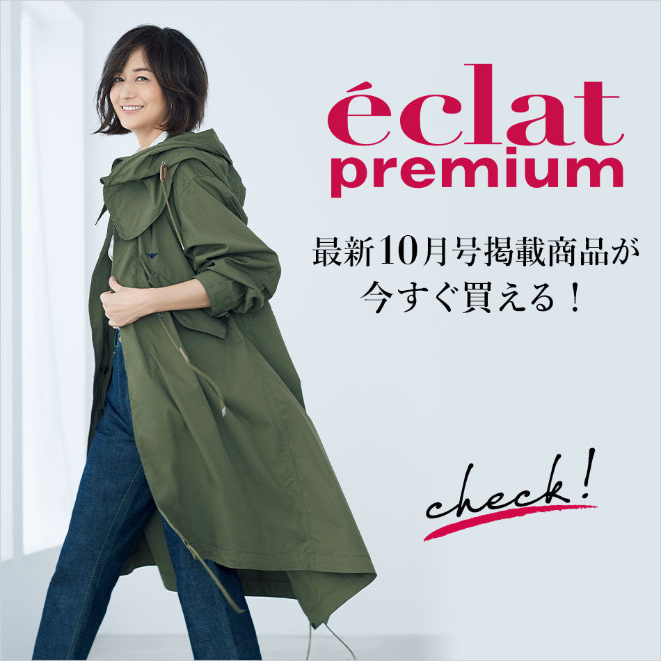 エクラ10月号掲載情報をお届け！