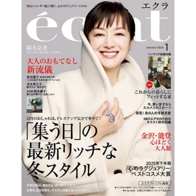 エクラ最新1月号をお届けします