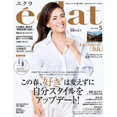 エクラ最新5月号をお届けします