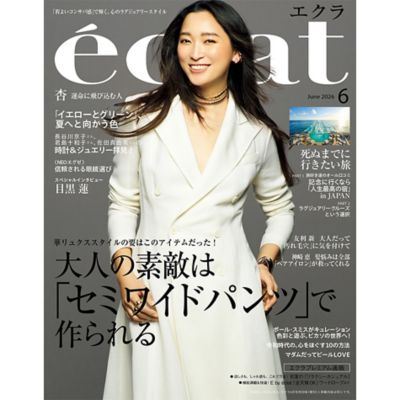 エクラ最新6月号をお届けします