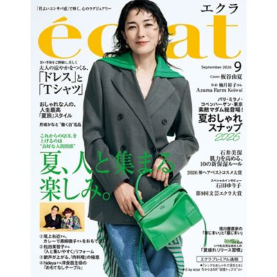 エクラ最新9月号をお届けします