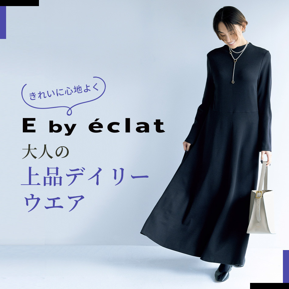 E by eclat 大人の上品デイリーウエア éclat2023年特集