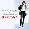 スタイリスト 村山佳世子×RED CARD TOKYOコラボデニム