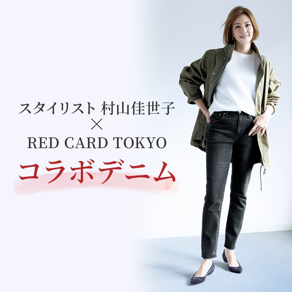 スタイリスト 村山佳世子×RED CARD TOKYOコラボデニム éclat2023年特集