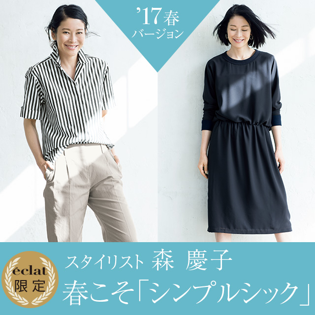 特集/スタイリスト 森 慶子 春こそ「シンプルシック」 | エクラ