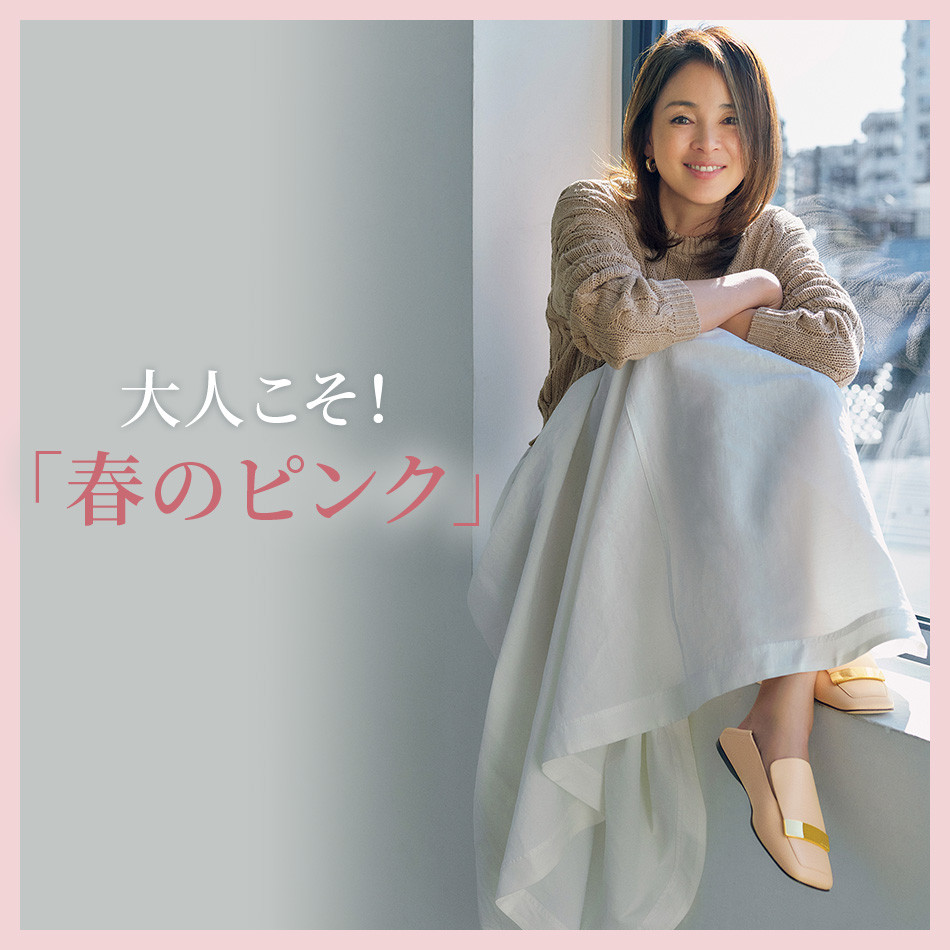 大人こそ！「春のピンク」 éclat2023年特集