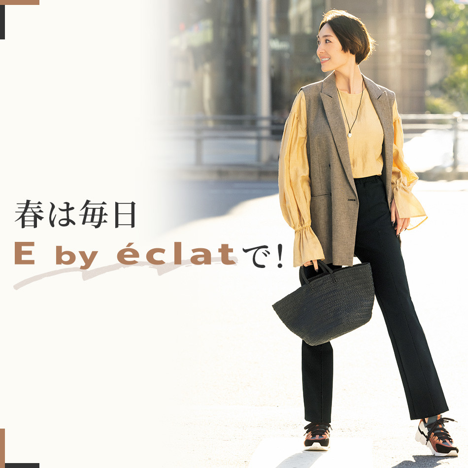 春は毎日 E by éclat で！ éclat2023年特集