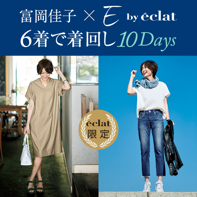 特集/【富岡佳子×E by eclat】6着で着回し10Days 30代40代50代