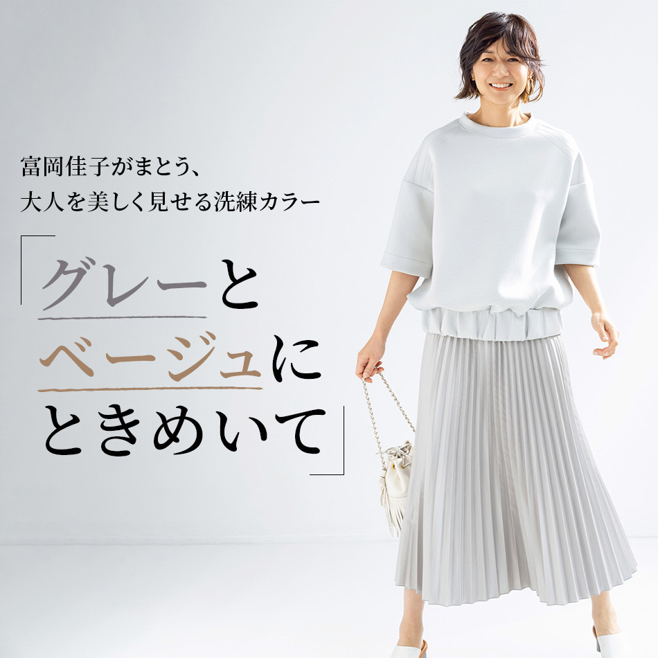 「グレーとベージュにときめいて」 éclat2023年特集