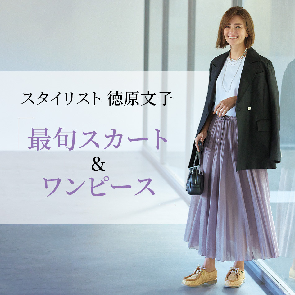 スタイリスト 徳原文子”大人かわいい”をかなえる「最旬スカート スタイリスト 徳原文子”大人かわいい”をかなえる「最旬スカート