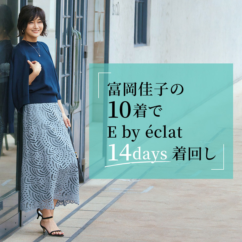 富岡佳子の10着でE by éclat14days着回し éclat2023年特集 | HAPPY