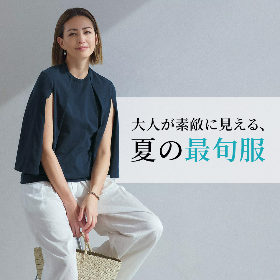 大人が素敵に見える、夏の最旬服　éclat2023年特集