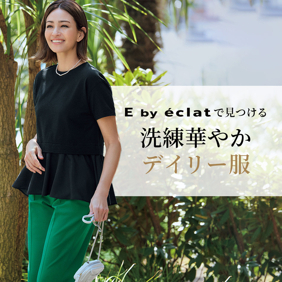 E by éclatで見つける洗練華やかデイリー服　éclat2023年特集