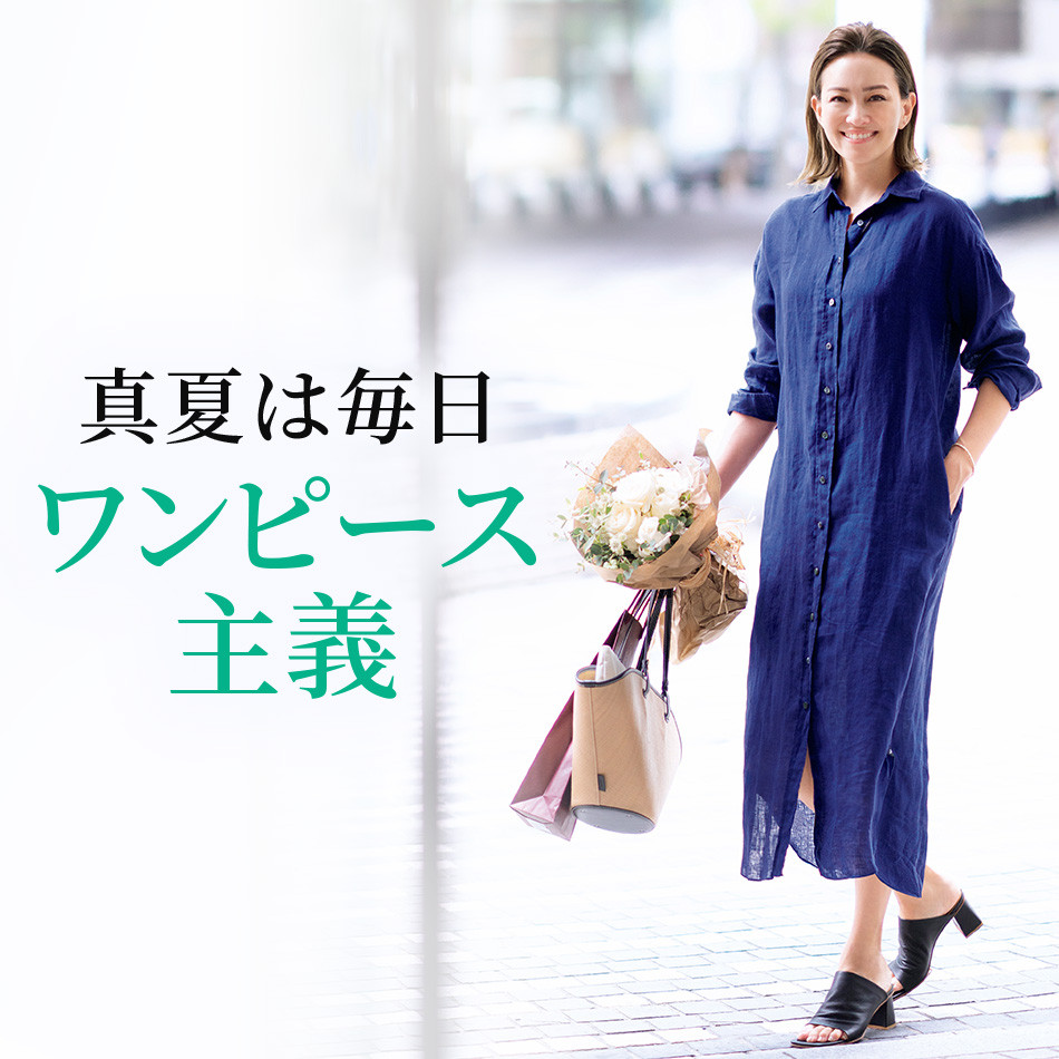 真夏は毎日ワンピース主義　éclat2023年特集