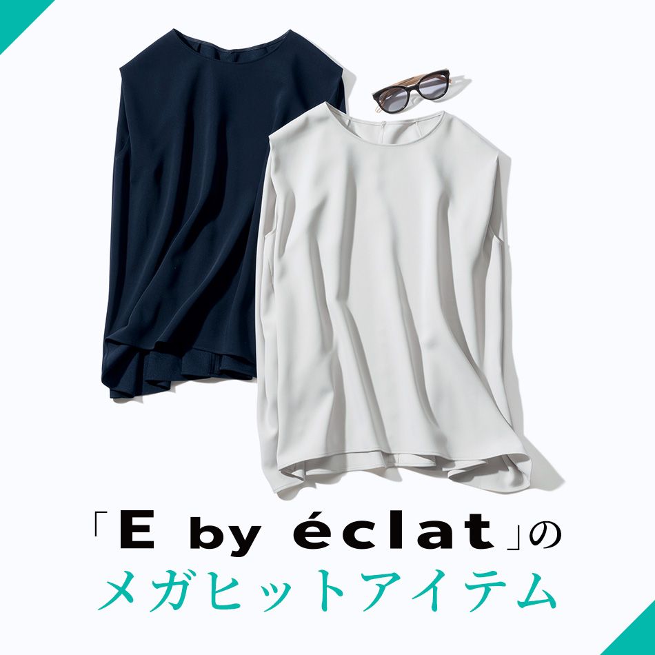 「E by éclat」の真夏のベストバイ　éclat2023年特集