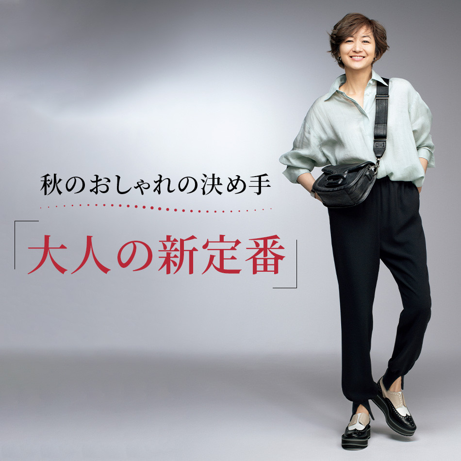 秋のおしゃれの決め手「大人の新定番」 éclat2023年特集