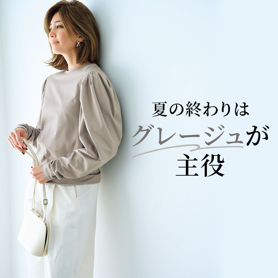 夏の終わりはグレージュが主役 éclat2023年特集