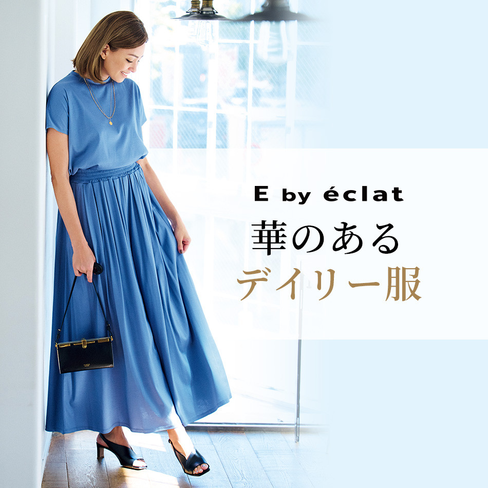 E by eclat 華のあるデイリー服 éclat2023年特集