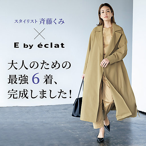 スタイリスト斉藤くみ× E by éclat 大人のための最強6着、完成しました！