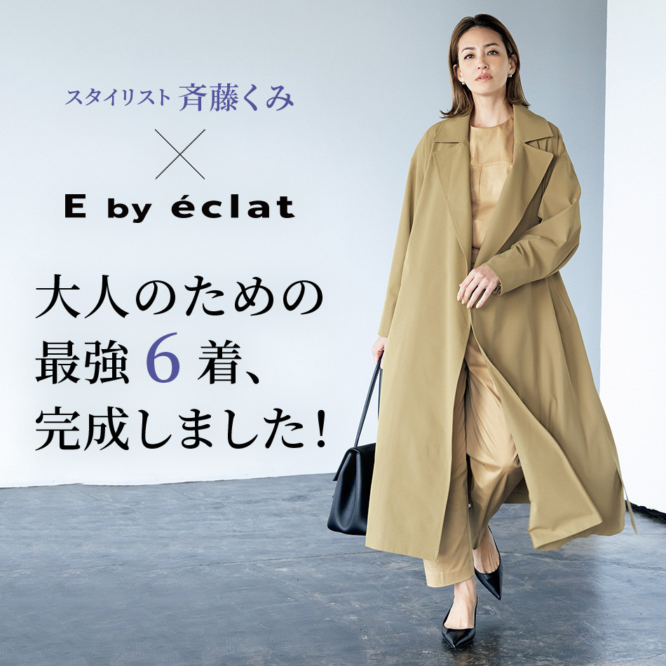 大人のための最強6着、完成しました！ éclat2023年特集