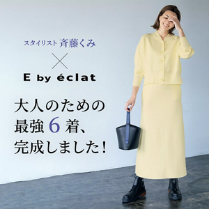 スタイリスト斉藤くみ× E by éclat 大人のための最強6着、完成しました！