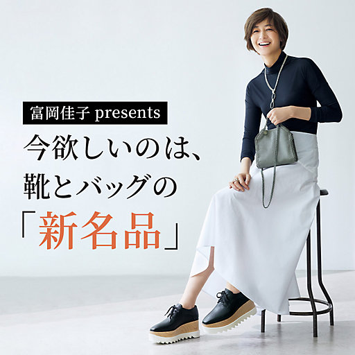 富岡佳子presents 今欲しいのは、靴とバッグの「新名品」