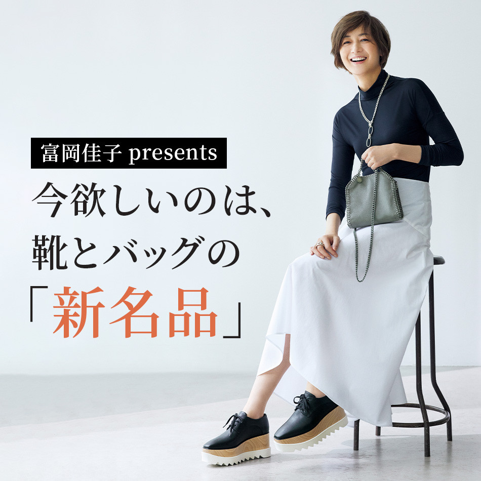 富岡佳子presents 今欲しいのは、靴とバッグの「新名品 富岡佳子presents 今欲しいのは、靴とバッグの「新名品